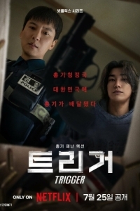 Постер Спустить курок (Teurigeo)