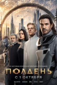 Постер Полдень (Полдень)