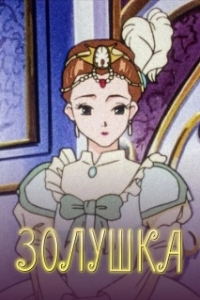 Постер Золушка (Cinderella Monogatari)