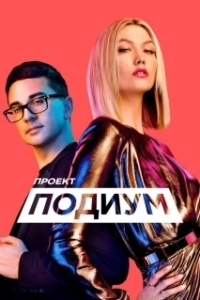 Постер Проект Подиум (Project Runway)