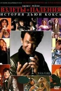 Постер Взлеты и падения: История Дьюи Кокса (Walk Hard: The Dewey Cox Story)