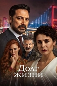 Постер Долг жизни (Can Borcu)