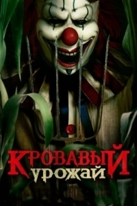 Постер Кровавый урожай (Clown in a Cornfield)