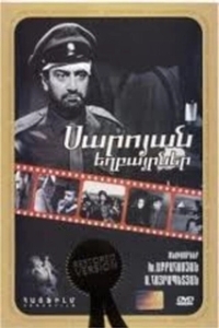 Постер Братья Сарояны (Saroyan yeghbayrnere)