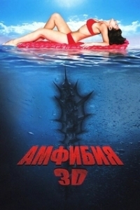 Постер Амфибия 3D (Amphibious Creature of the Deep)