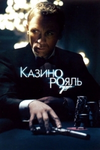 Постер Казино Рояль (Casino Royale)