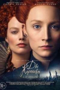 Постер Две королевы (Mary Queen of Scots)