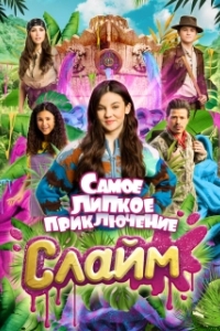 Постер Слайм. Самое липкое приключение (De allergrootste slijmfilm)