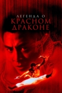 Постер Легенда о Красном драконе (The New Legend of Shaolin)