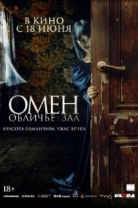 Постер Омен. Обличье зла (El vestido)