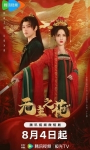 Постер Леди-командир (Wu zhu zhi hua)