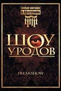 Постер Шоу уродов (Freakshow)