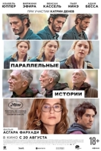 Постер Параллельные истории (Histoires parallèles)