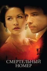 Постер Смертельный номер (Death Defying Acts: Houdini's Secret)
