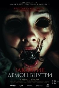 Постер Заклятие. Демон внутри (Poseída)