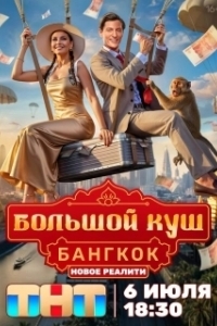 Постер Большой куш. Бангкок 