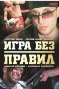 Постер Игра без правил 