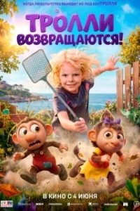 Постер Тролли возвращаются! (Krølle Bølle)