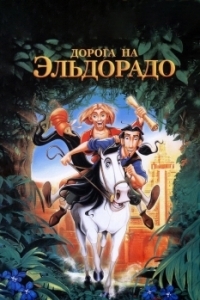 Постер Дорога на Эльдорадо (The Road to El Dorado)