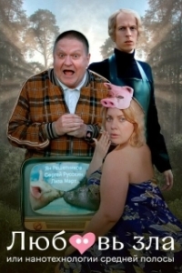 Постер Любовь зла, или Нанотехнологии средней полосы (Любовь зла, или Нанотехнологии средней полосы)