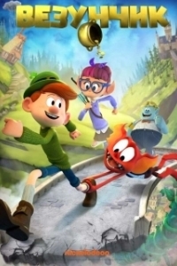 Постер Везунчик (Lucky)