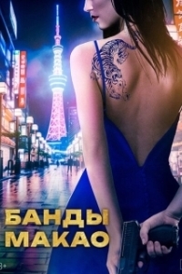 Постер Банды Макао (Ina)