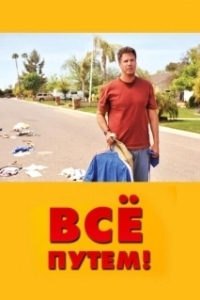 Постер Всё путем! (Neighbor For Sale)