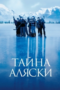 Постер Тайна Аляски (Mystery, Alaska)