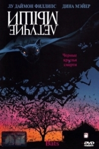 Постер Летучие мыши (Bats)