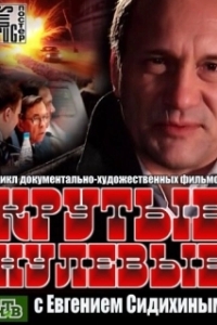 Постер Крутые нулевые (Крутые нулевые)