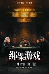 Постер Добро пожаловать в игру (Bang jia you xi)