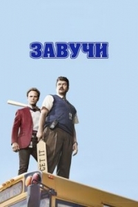 Постер Завучи (Vice Principals)