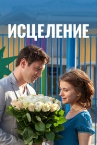 Постер Исцеление 