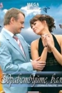 Постер Здравствуйте Вам! 