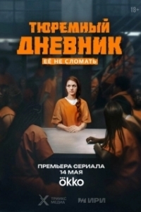 Постер Тюремный дневник 