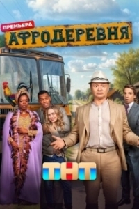 Постер Афродеревня 