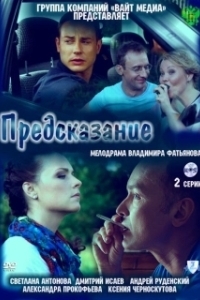 Постер Предсказание 