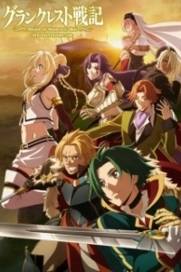 Постер Легенда о Гранкресте (Grancrest Senki)