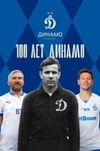 Постер 100 лет Динамо 