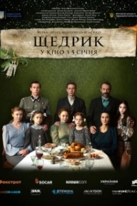 Постер Щедрик (Shchedryk)
