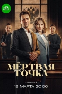 Постер Мёртвая точка (Мёртвая точка)