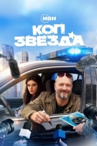 Постер Коп-звезда (Коп-звезда)