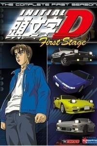 Постер Инициал Ди: Стадия первая (Initial D: First Stage)