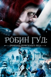 Постер Робин Гуд: Призраки Шервудского леса (Robin Hood: Ghosts of Sherwood)