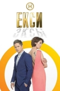 Постер Эксы (Екси)
