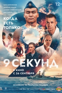 Постер 9 секунд 