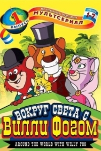 Постер Вокруг света с Вилли Фогом (Around the World With Willy Fog)