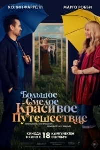 Постер Большое смелое красивое путешествие (A Big Bold Beautiful Journey)