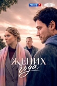 Постер Жених года (Жених года)