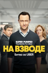 Постер На взводе: Битва за Uber (Super Pumped: The Battle for Uber)